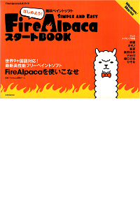 FireAlpacaスタートBOOK